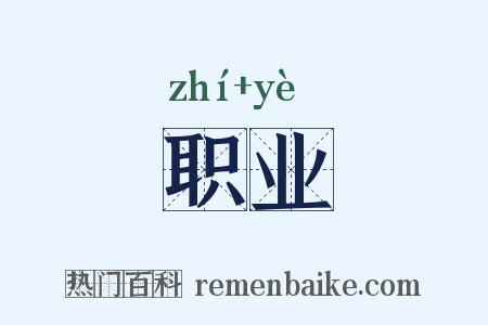 职业是什么意思的图片